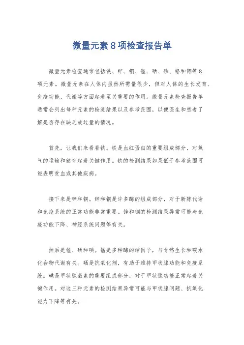 微量元素8项检查报告单