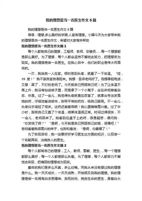 我的理想是当一名医生作文6篇