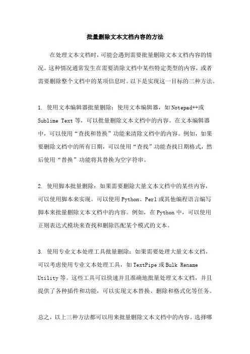 批量删除文本文档内容的方法