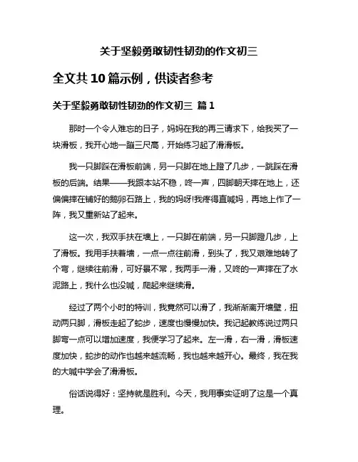 关于坚毅勇敢韧性韧劲的作文初三