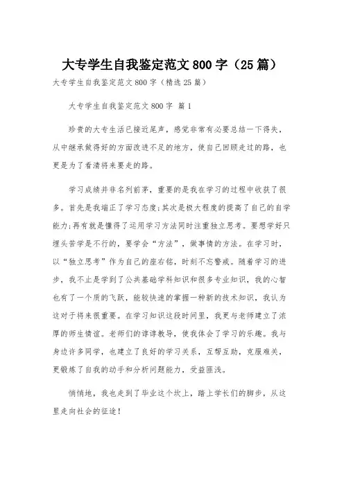 大专学生自我鉴定范文800字(25篇)