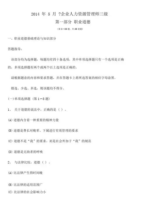 2014年5月企业人力资源管理师三级真题及答案