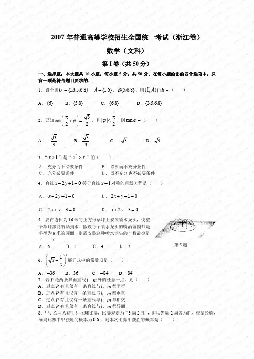 2007年普通高等学校招生全国统一考试数学卷(浙江.文)含答案
