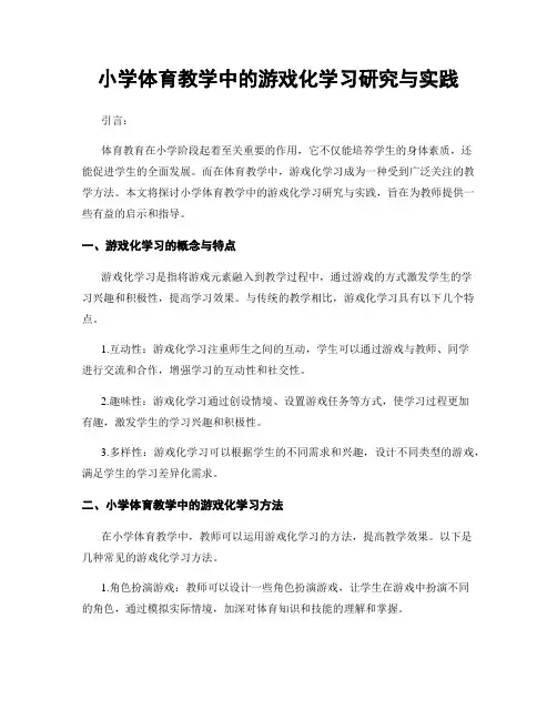 小学体育教学中的游戏化学习研究与实践