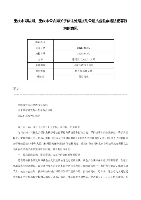 重庆市司法局、重庆市公安局关于依法处理扰乱公证执业秩序违法犯罪行为的意见-渝司发〔2020〕14号