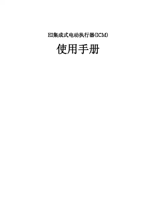 EI集成式电动执行器（ICM）