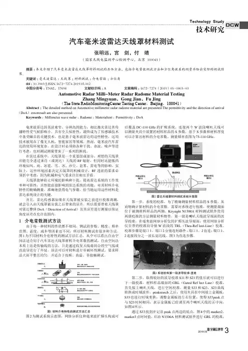 汽车毫米波雷达天线罩材料测试