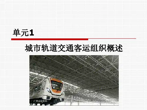 单元1-城市轨道交通客运组织概述