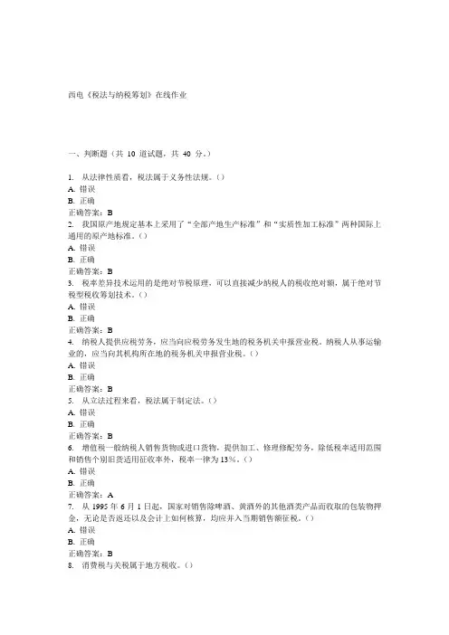 15春西电《税法与纳税筹划》在线作业答案