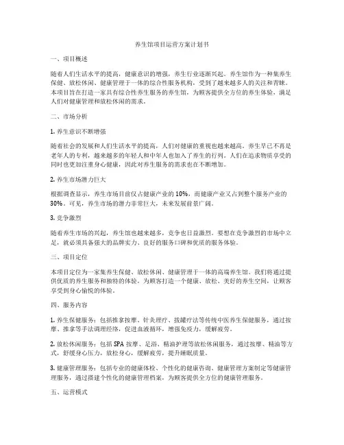 养生馆项目运营方案计划书
