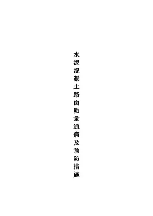 混凝土路面常见问题及预防