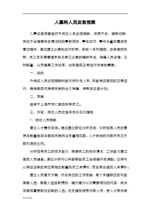 人力资源人员应急处置预案