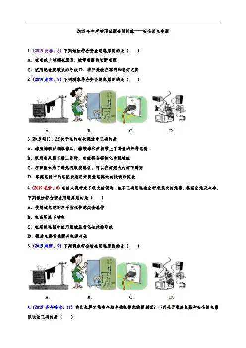 2019年中考物理试题专题训练——安全用电专题(word版含解析)