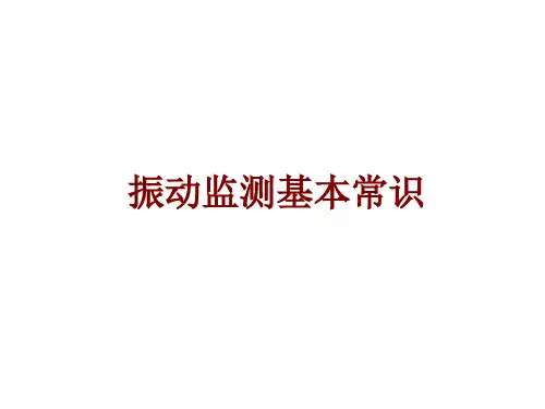 振动监测基本常识课件