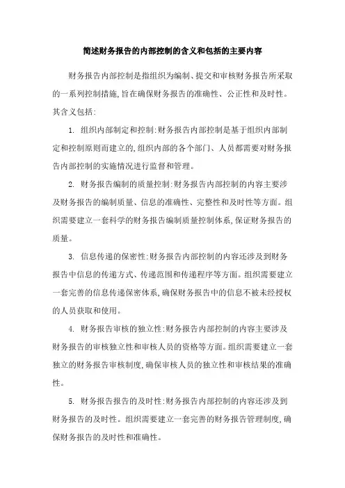 简述财务报告的内部控制的含义和包括的主要内容