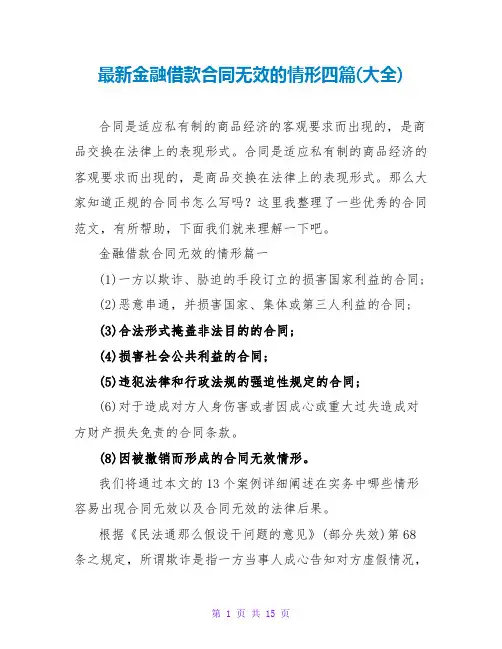 金融借款合同无效的情形四篇(大全)