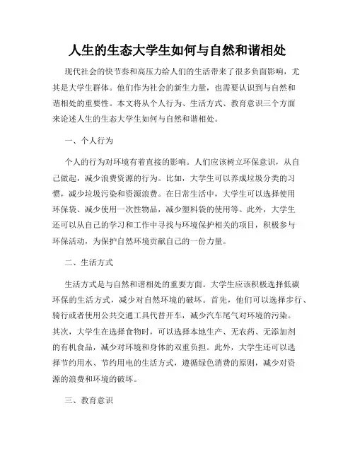 人生的生态大学生如何与自然和谐相处