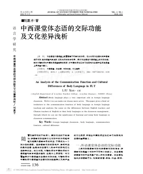 中西课堂体态语的交际功能及文化差异浅析