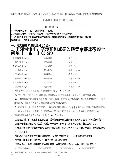 2015-2016学年江苏省连云港海州高级中学、灌南高级中学、海头高级中学高一下学期期中考试 语文试题