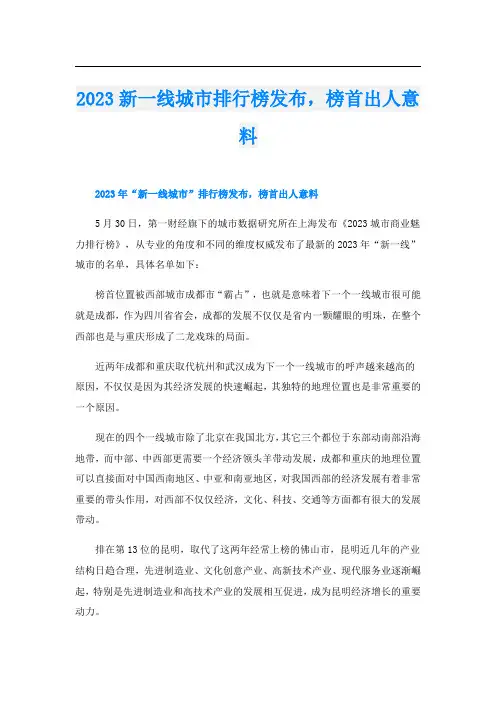 2023新一线城市排行榜发布,榜首出人意料