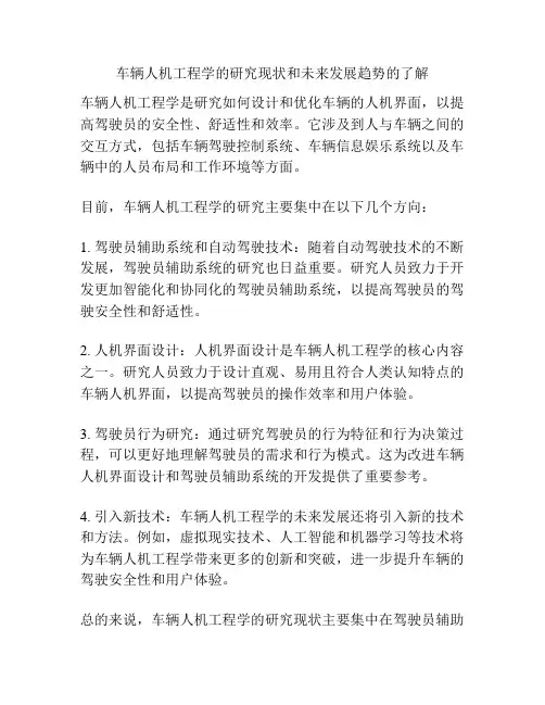 车辆人机工程学的研究现状和未来发展趋势的了解