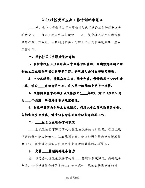 2023社区爱国卫生工作计划标准范本(2篇)