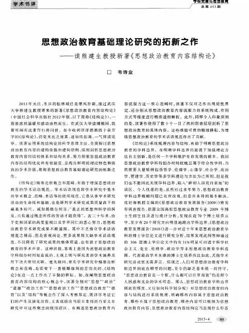 思想政治教育基础理论研究的拓新之作——读熊建生教授新著《思想政治教育内容结构论》