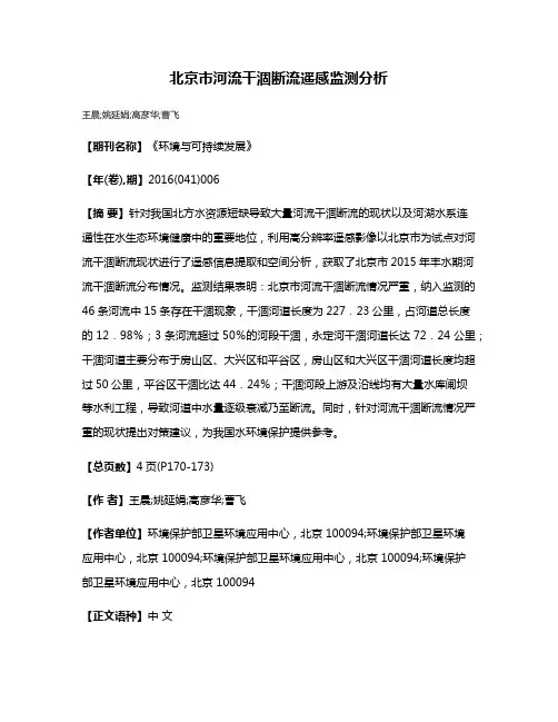 北京市河流干涸断流遥感监测分析