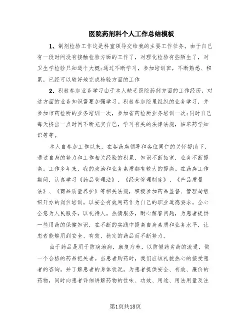 医院药剂科个人工作总结模板(8篇)