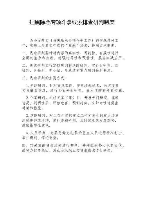 幼儿园扫黑除恶专项斗争线索排查研判制度