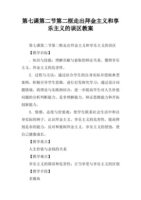 第七课第二节第二框走出拜金主义和享乐主义的误区教案
