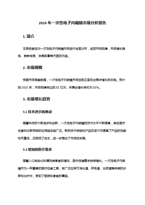 2024年一次性电子内窥镜市场分析报告
