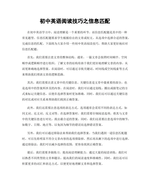 初中英语阅读技巧之信息匹配