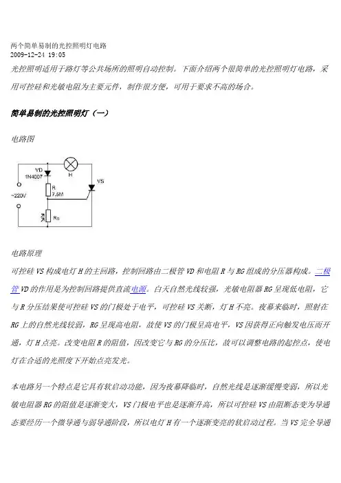 两个简单易制的光控照明灯电路