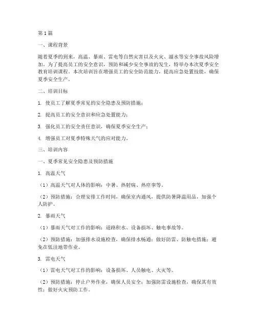 安全教育课夏季培训内容(2篇)