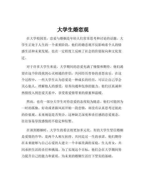 大学生婚恋观