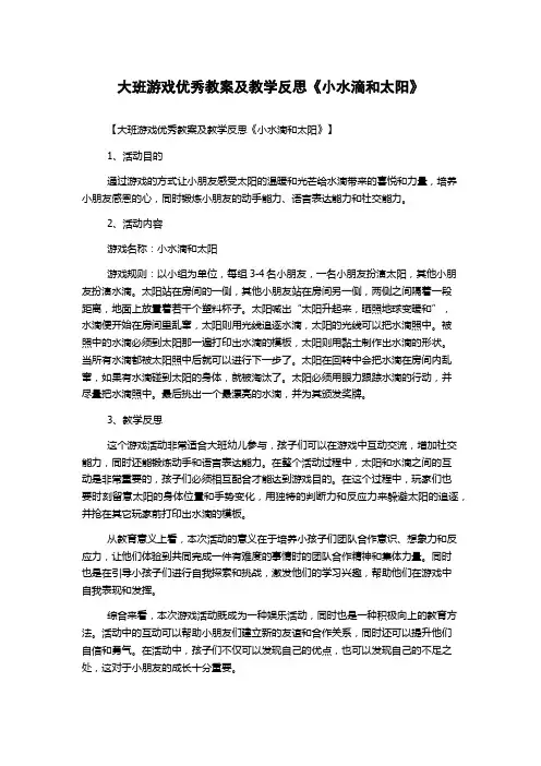 大班游戏优秀教案及教学反思《小水滴和太阳》