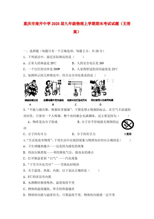 重庆市南开中学2020届九年级物理上学期期末考试试题(无答案)