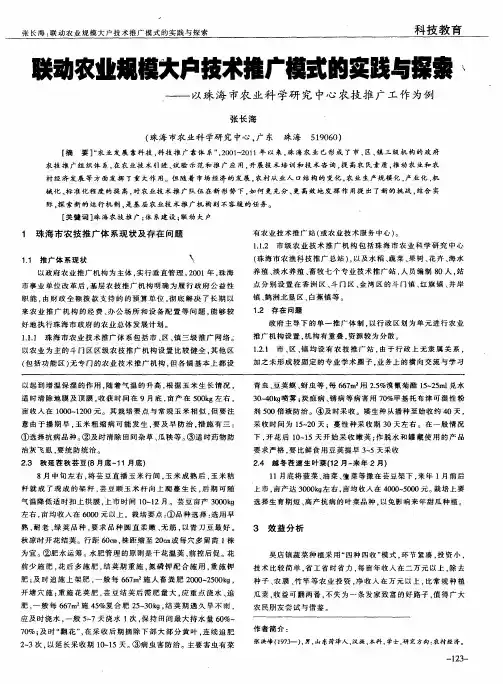 联动农业规模大户技术推广模式的实践与探索——以珠海市农业科学研究中心农技推广工作为例
