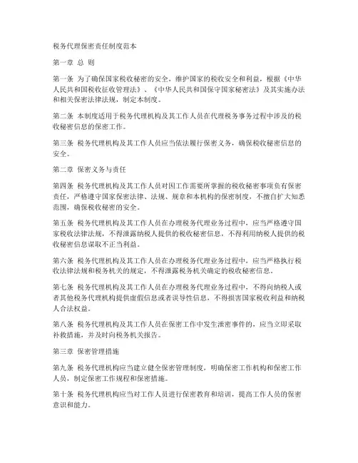 税务代理保密责任制度范本