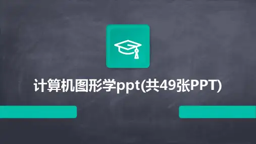 计算机图形学ppt(共49张PPT)