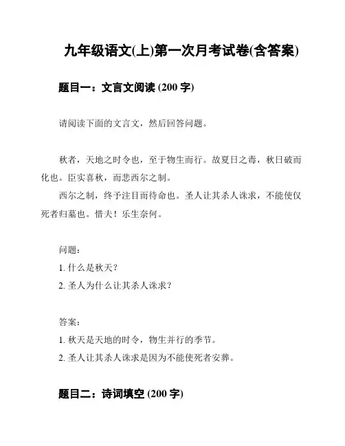 九年级语文(上)第一次月考试卷(含答案)