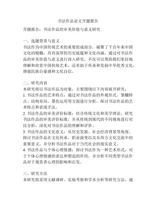 书法作品论文开题报告