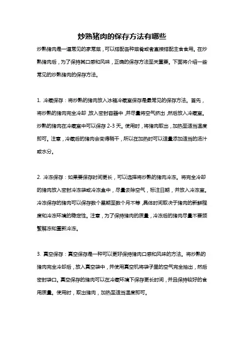 炒熟猪肉的保存方法有哪些