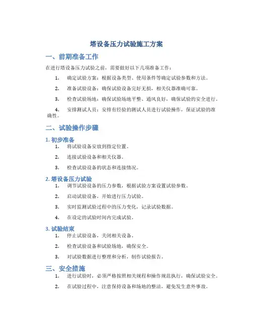 塔设备压力试验施工方案