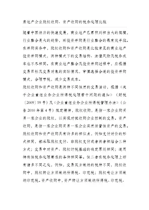 房地产企业股权收购 资产收购涉及的 增值税 所得税 土地增值税 契税 印花税 分析