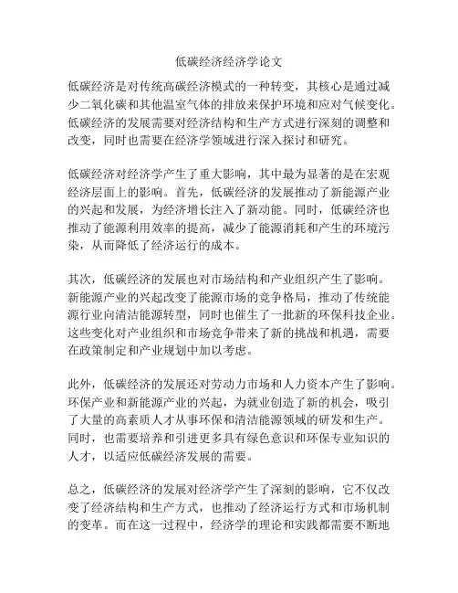 低碳经济经济学论文