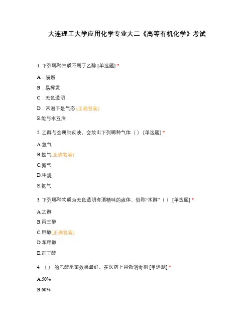 大连理工大学应用化学专业大二《高等有机化学》考试