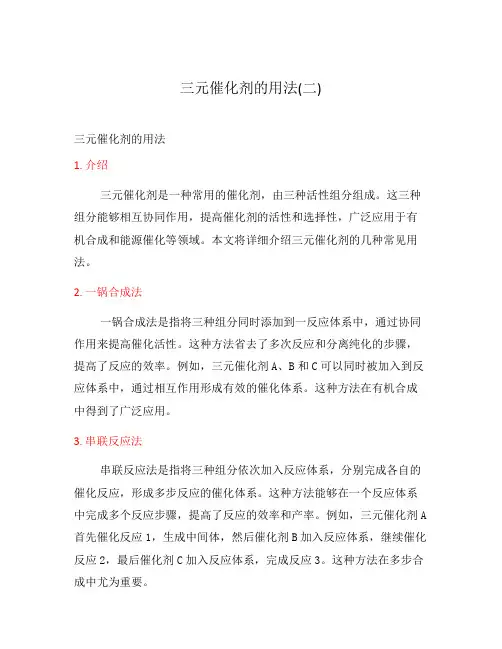 三元催化剂的用法(二)