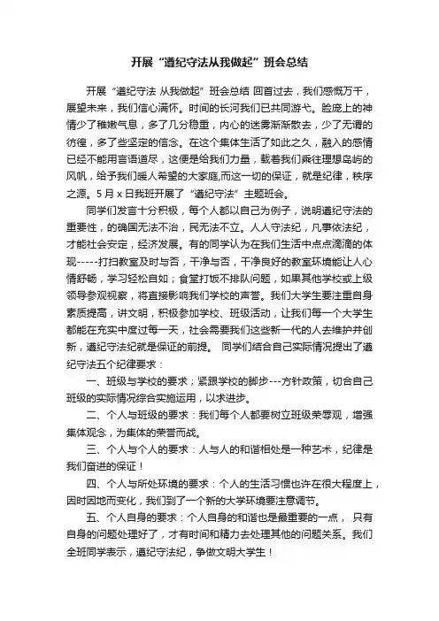 开展“遵纪守法从我做起”班会总结